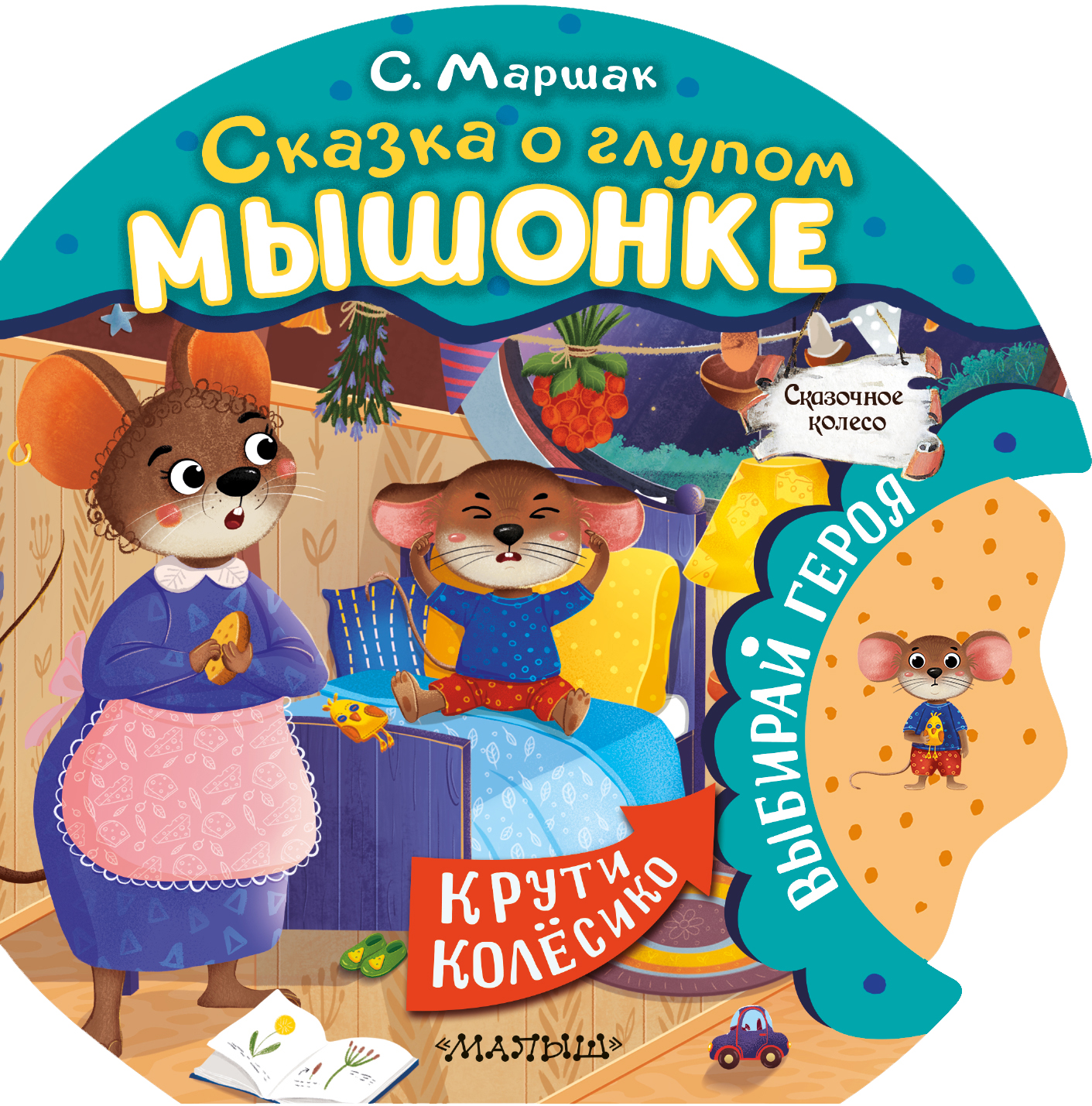 Книга АСТ Сказочное колесо Сказка о глупом мышонке - фото 1