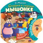 Книга АСТ Сказочное колесо Сказка о глупом мышонке