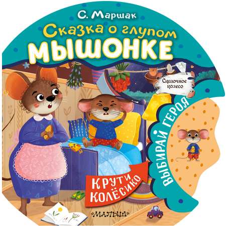 Книга АСТ Сказочное колесо Сказка о глупом мышонке