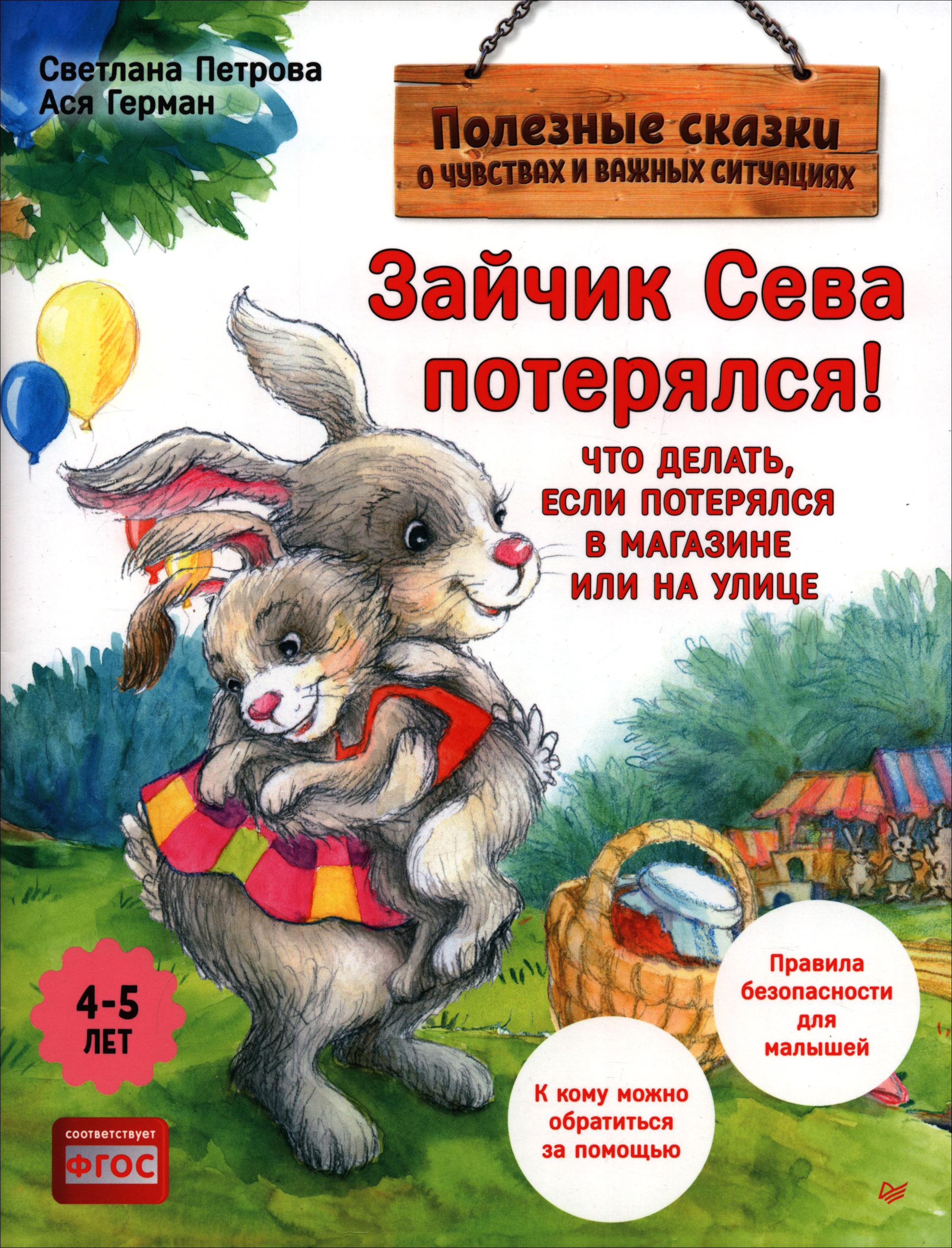 Книга ПИТЕР Зайчик Сева потерялся Полезные сказки ФГОС - фото 1