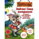 Книга ПИТЕР Зайчик Сева потерялся Полезные сказки ФГОС