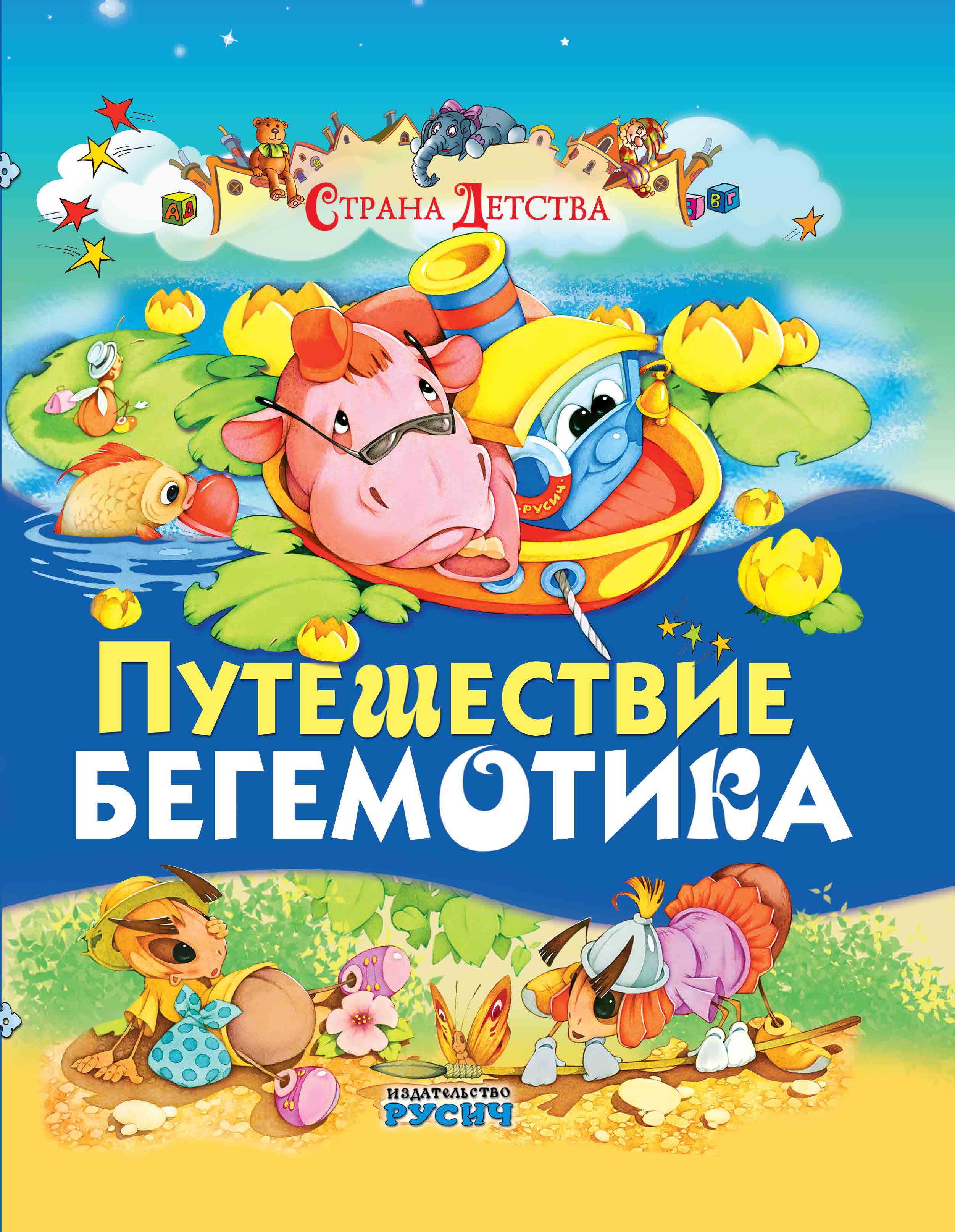 Книга Путешествие бегемотика 2102080020 - фото 1