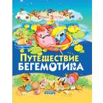 Книга Путешествие бегемотика 2102080020