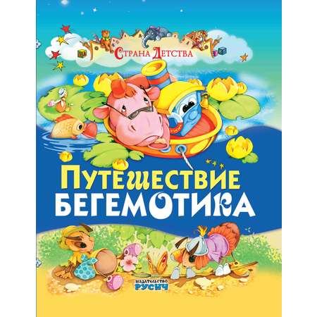 Книга Путешествие бегемотика 2102080020