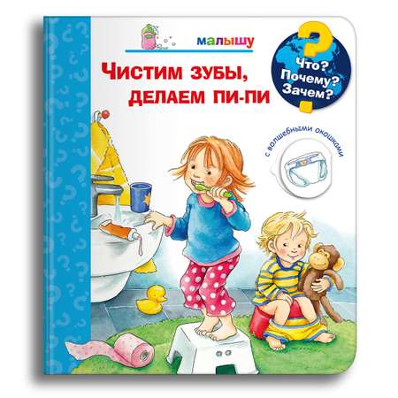 Книга Омега-Пресс Энциклопедия для малышей с окошками. Чистим зубы делаем пи-пи