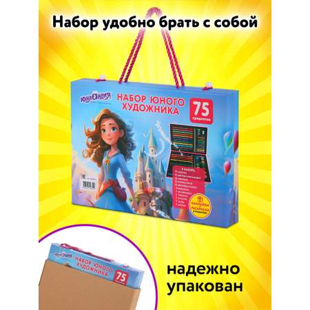 Набор для рисования Юнландия Школьный 75 шт.