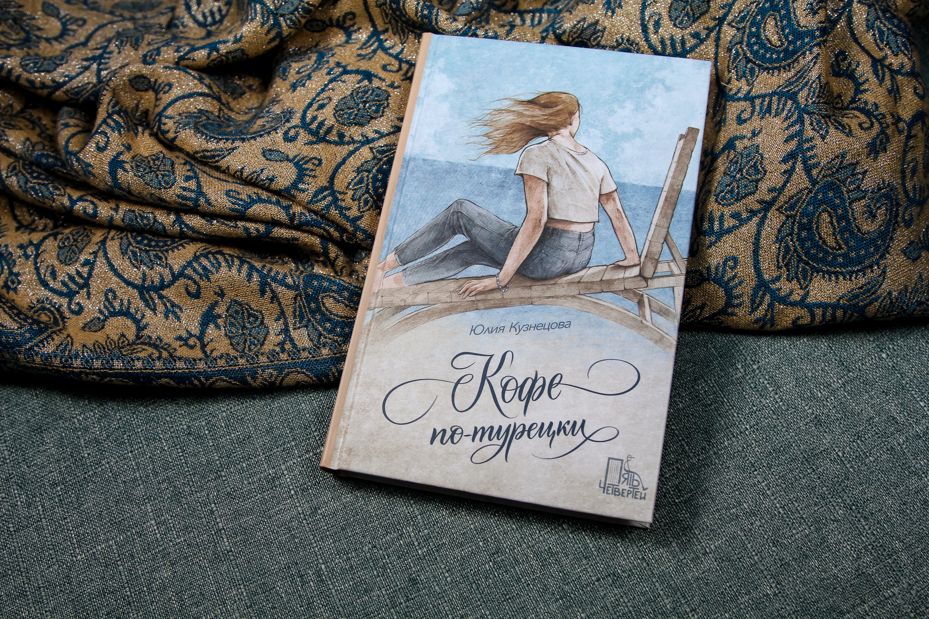 Книга Пять четвертей Кофе по-турецки - фото 10
