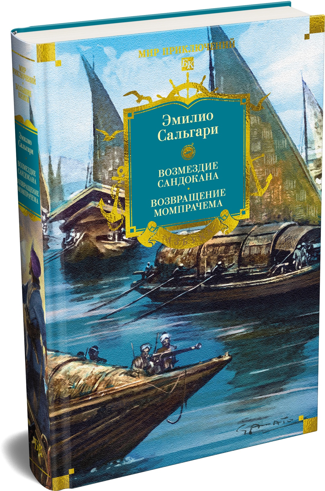 Книга АЗБУКА Возмездие Сандокана Возвращение Момпрачема - фото 2