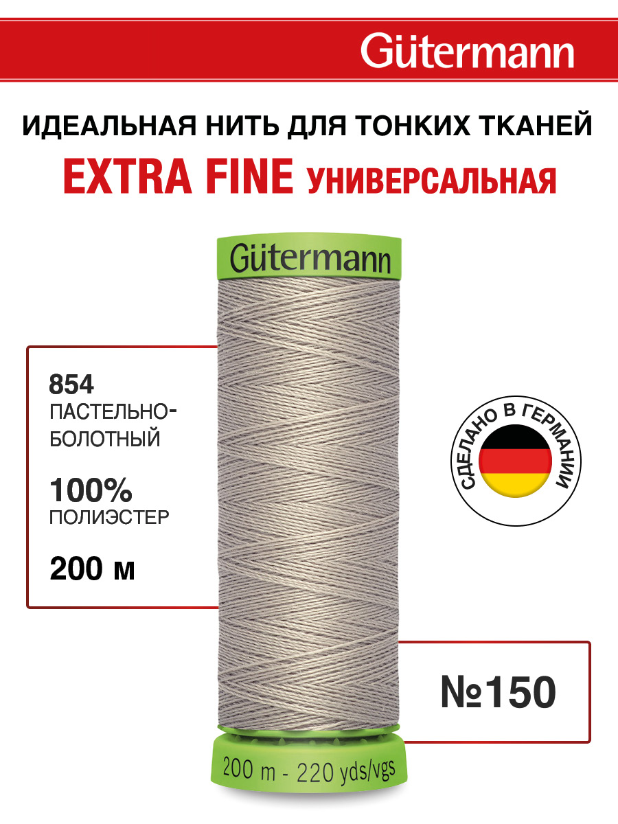 Нитки для шитья тонких тканей Guttermann 200м цвет 854 - фото 1
