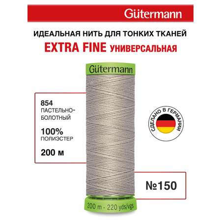 Нитки для шитья тонких тканей Guttermann 200м цвет 854