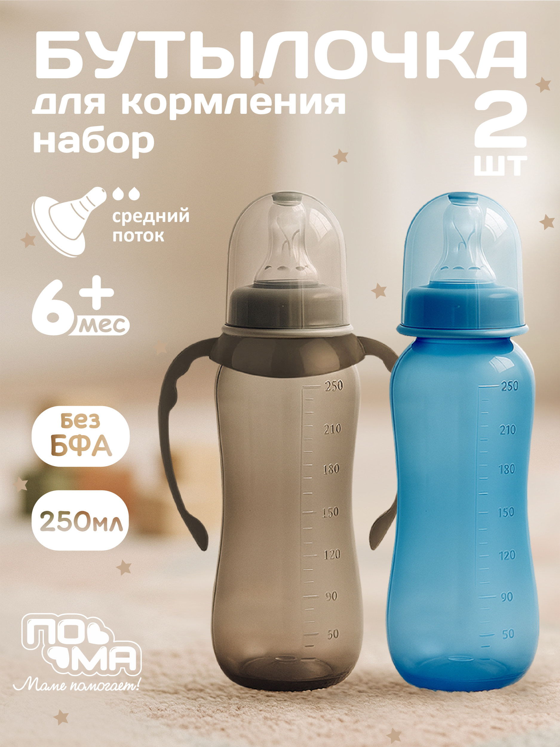 Бутылочка Пома Easy Cup 250 мл 2 шт. - фото 1