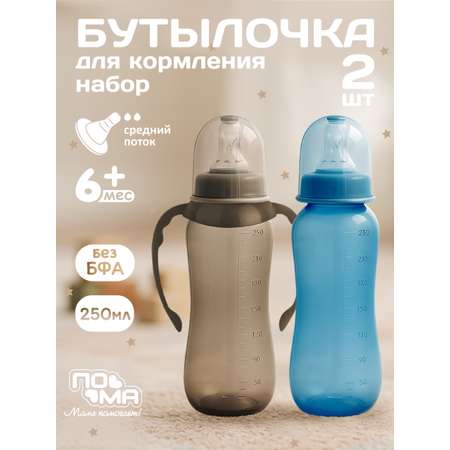 Бутылочка Пома Easy Cup 250 мл 2 шт.