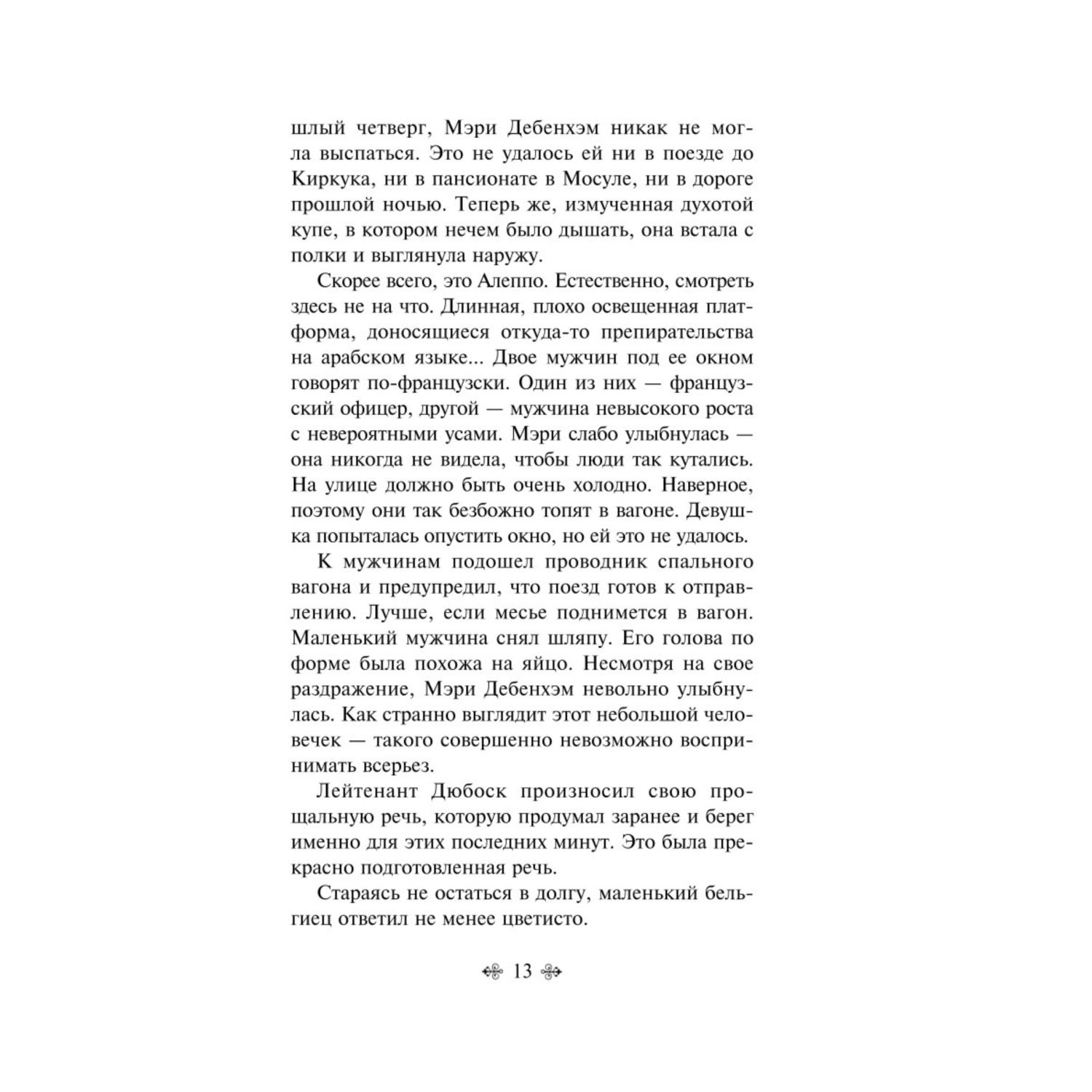 Книга ЭКСМО-ПРЕСС Убийство в Восточном экспрессе - фото 7