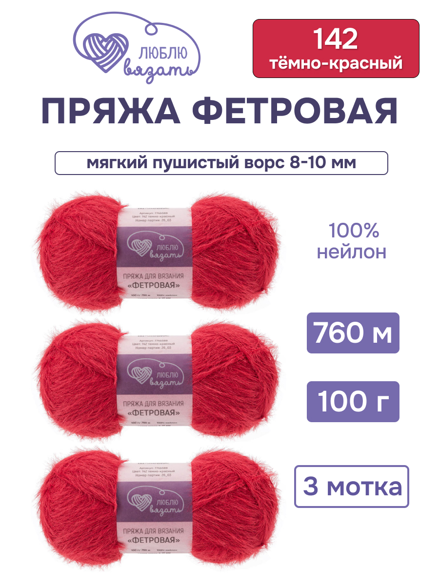Пряжа для вязания Люблю Вязать Фетровая ворс 8-10 мм 100г 760м 3шт - фото 1