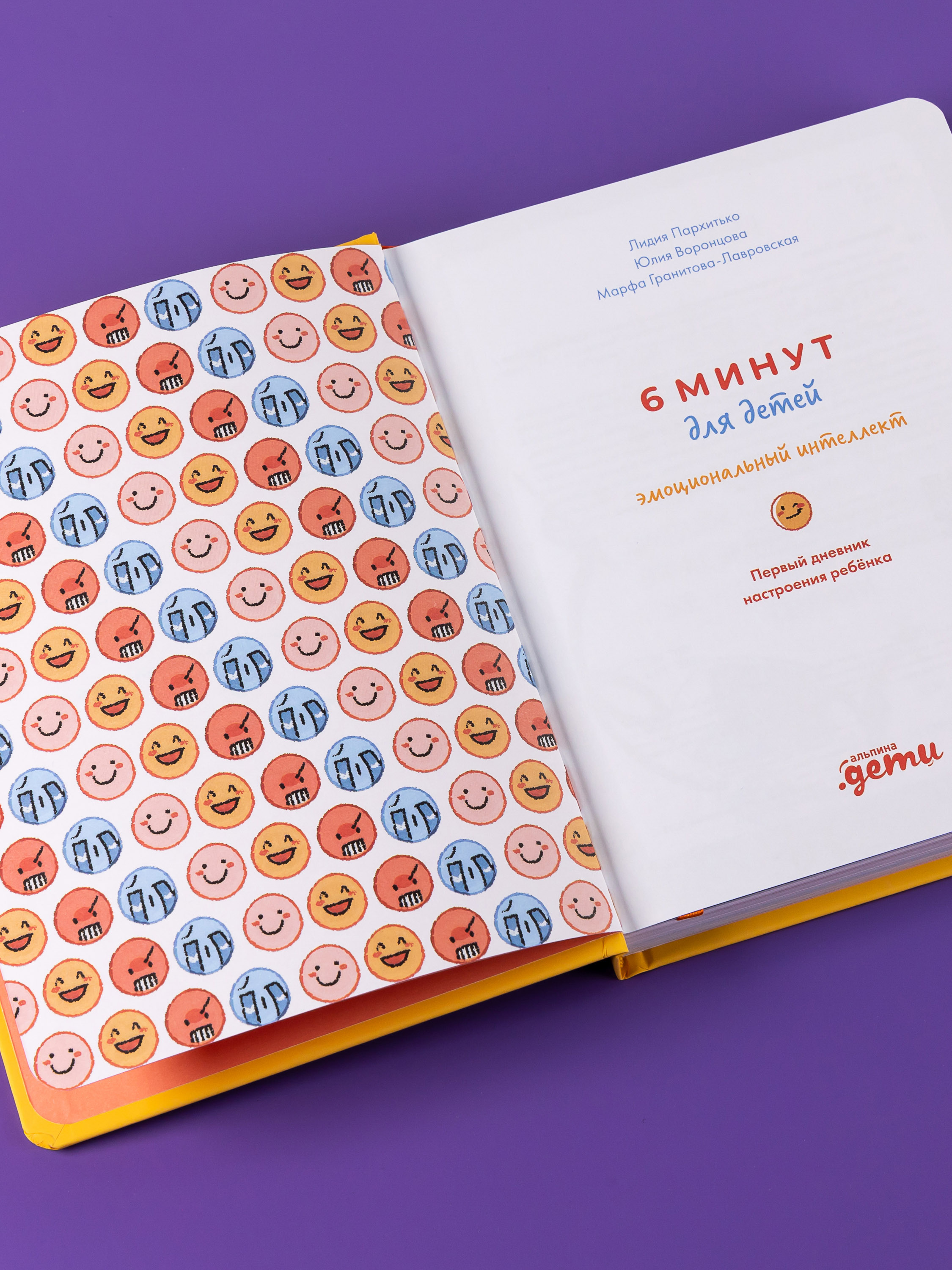 Книга Альпина. Дети 6 минут для детей: эмоциональный интеллект - фото 17