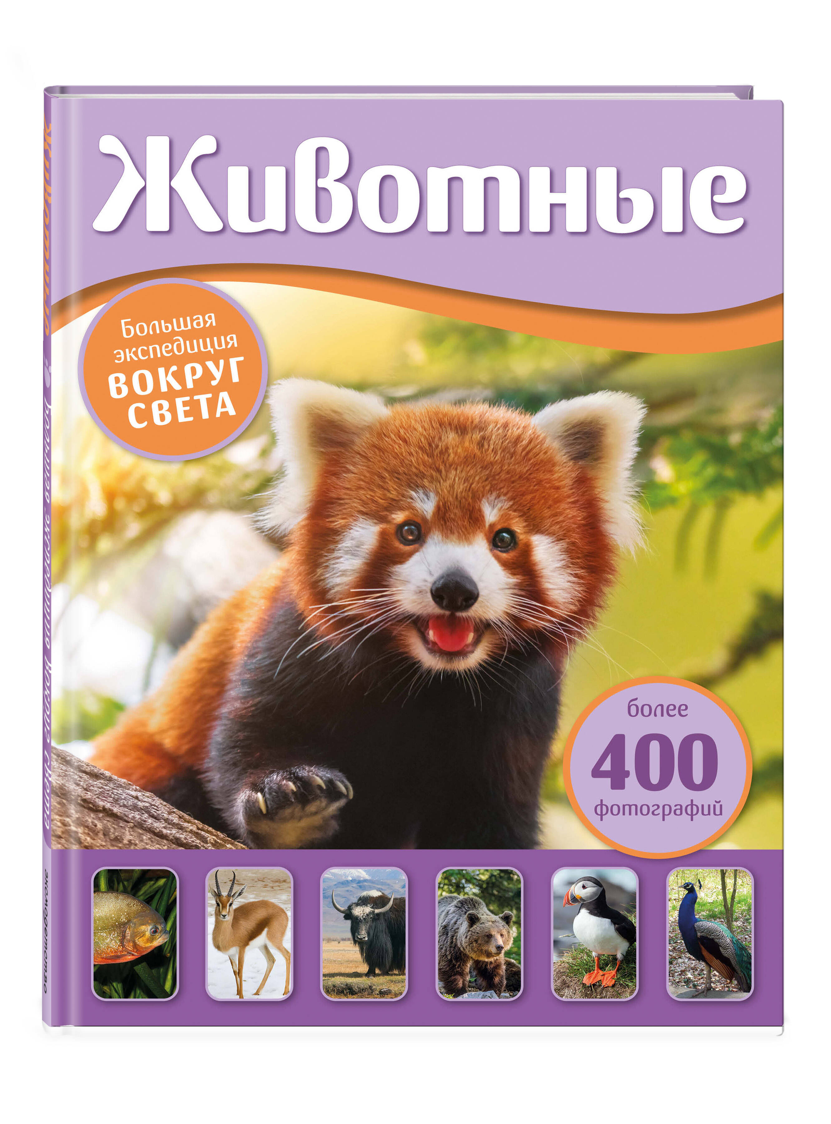 Книга Эксмо Животные Большая экспедиция вокруг света - фото 1