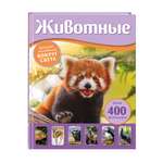 Книга Эксмо Животные Большая экспедиция вокруг света