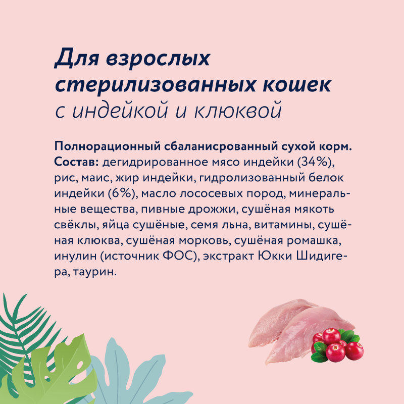 Корм для кошек Florida для стерилизованных сухой индейка клюква 800г - фото 2