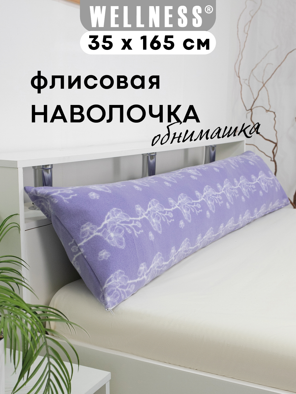 Наволочка Wellness WPN164/1-Магнолия на подушку для беременных 35 x 165 см 1 шт. - фото 1
