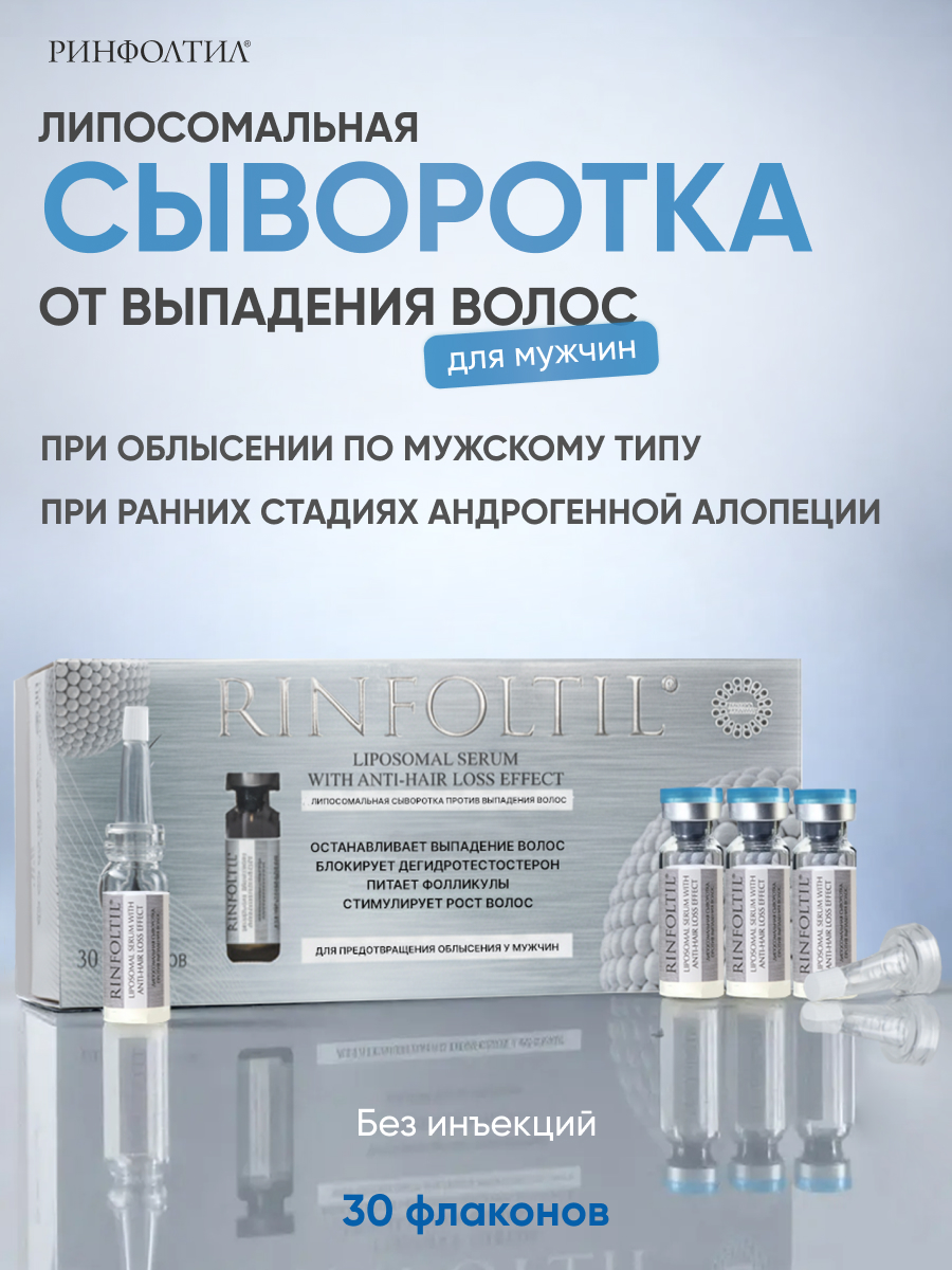Сыворотка Ринфолтил Для предотвращения облысения - фото 1