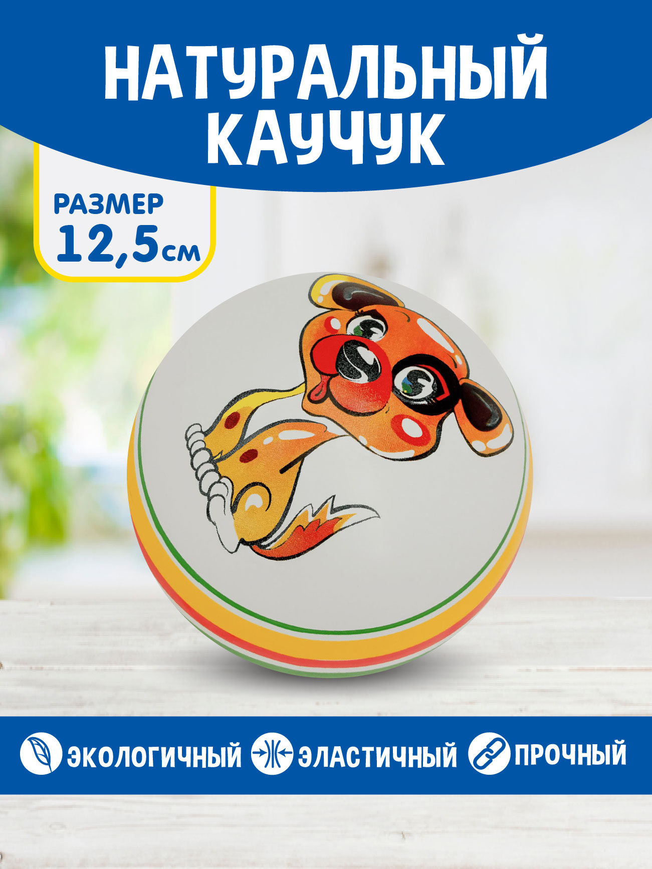 Мяч резиновый для малышей ЧАПАЕВ диаметр 125 мм «Собачка» - фото 4