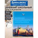 Дневник школьный Brauberg 1-11 класс Россия канцелярия