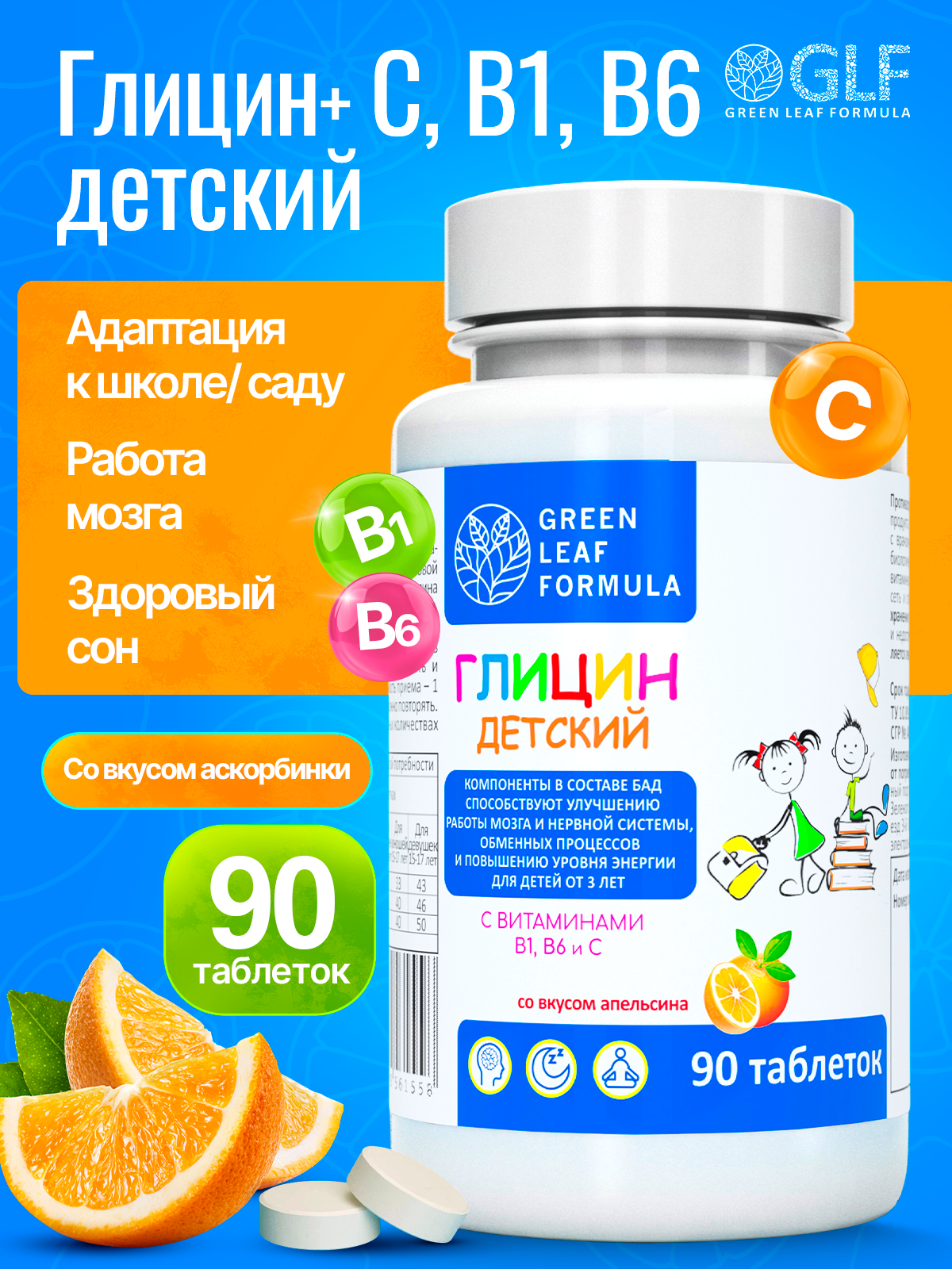 Глицин для детей от 3 лет Green Leaf Formula витамины для детей для мозга нервной системы для сна витамин группы В С - фото 1