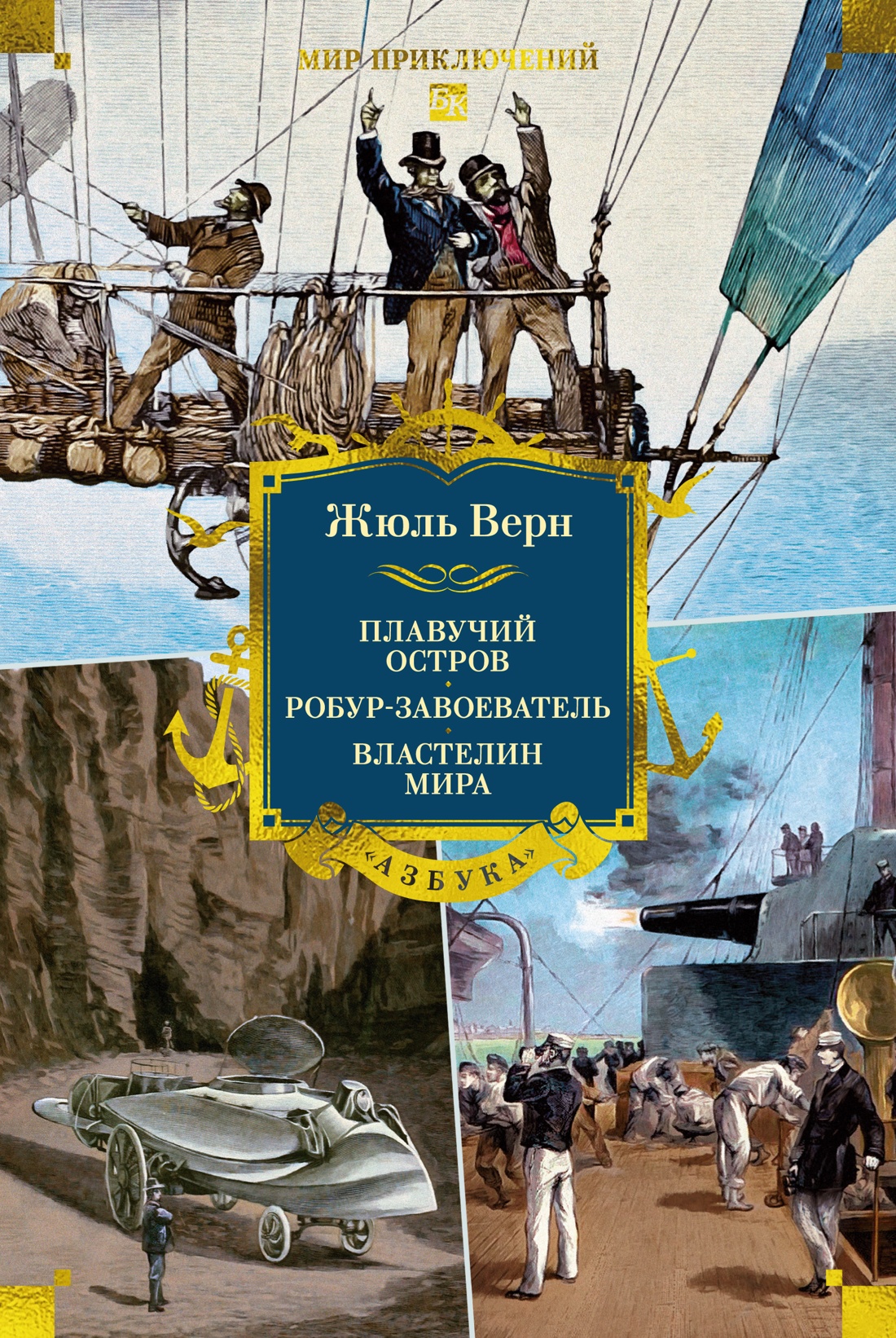 Книга АЗБУКА МирПриклБК Верн Ж Плавучий остров Робур Завоеватель Властелин мира - фото 1