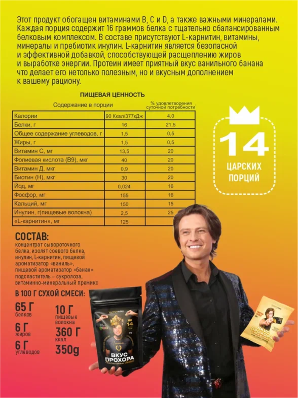 Протеин сывороточный Вкус Прохора WowMan с Л-карнитином со вкусом ваниль-банан 350 гр - фото 3