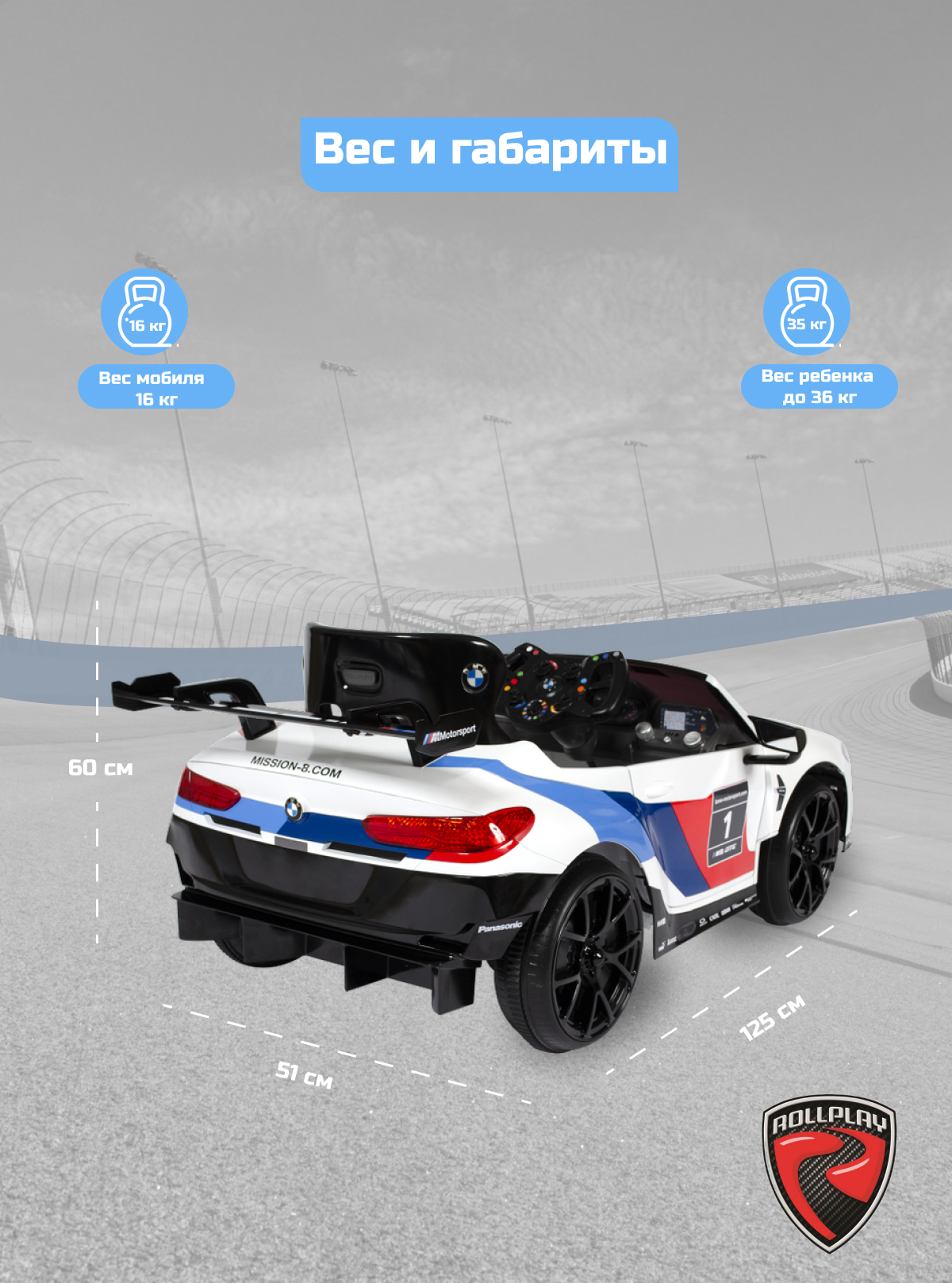 Автомобиль Rollplay BMW M8 GTE RACING С пультом ДУ - фото 5