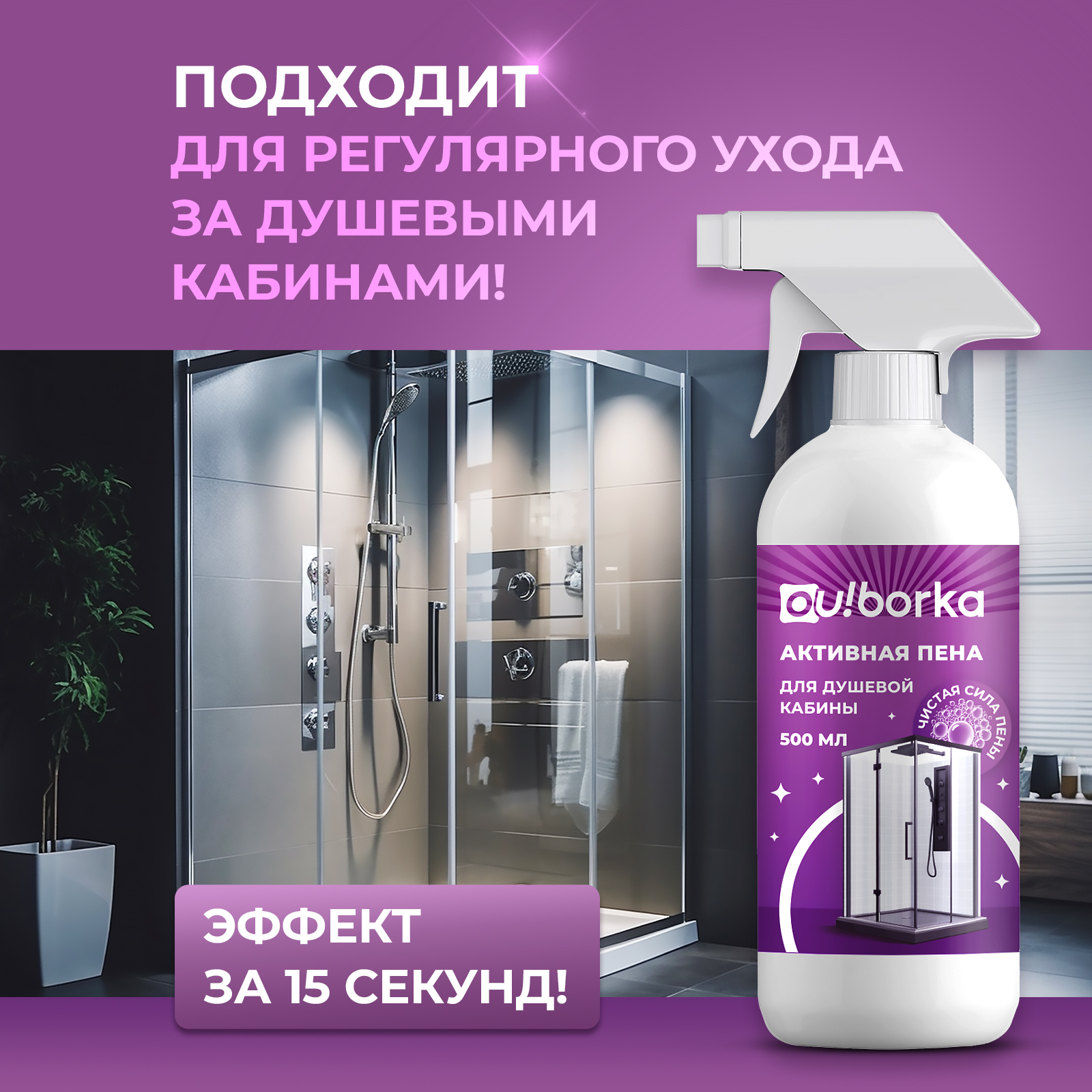 Чистящее средство Ou!borka 500 мл для душевых кабин 1 упак. - фото 4