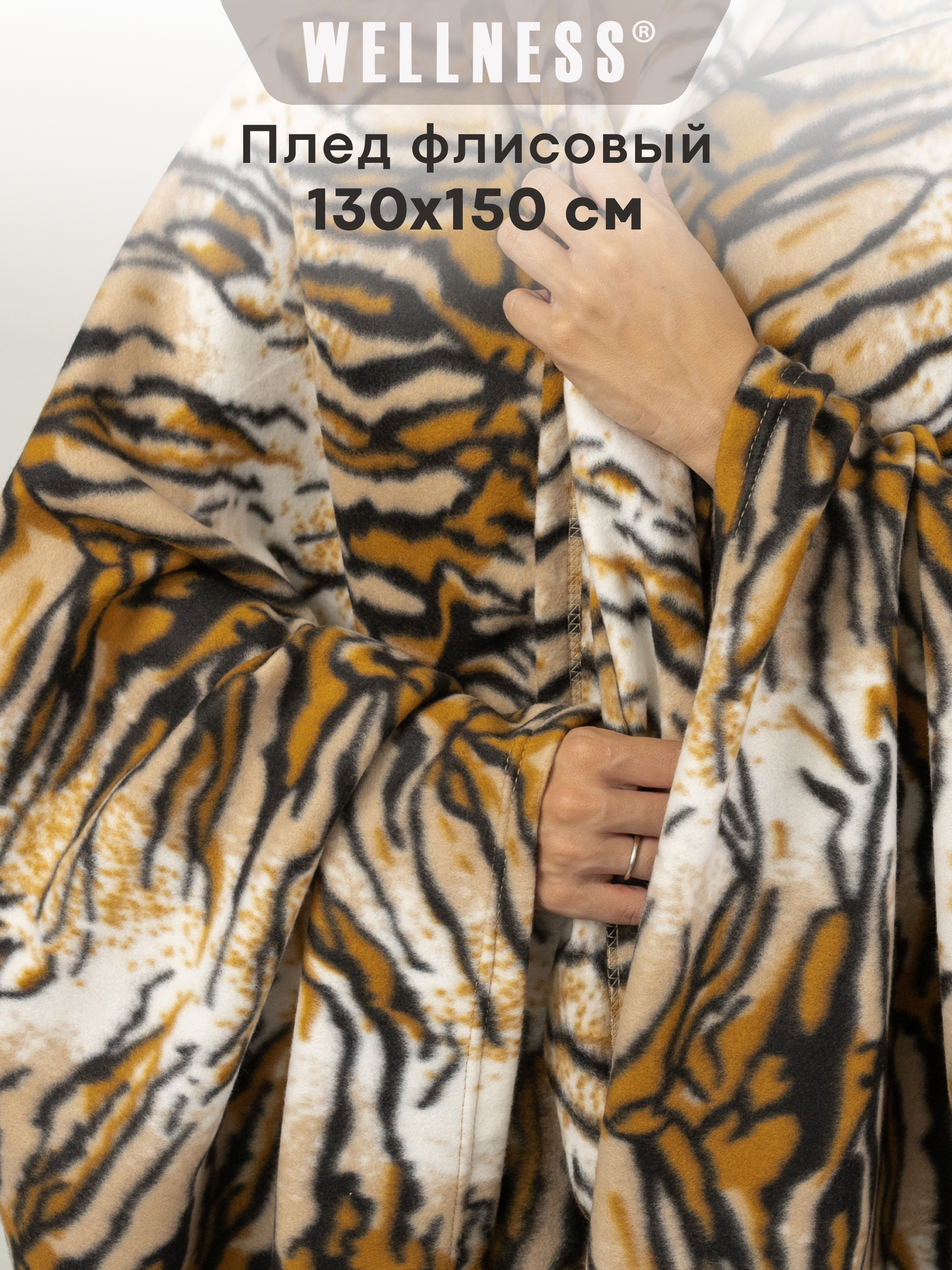 Плед Wellness WPL135-Тигр_1 130 x 150 см флис - фото 1