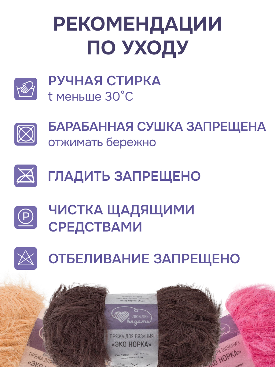 Пряжа для вязания Люблю Вязать Эко норка ворс 18 см 100г 520м 3шт - фото 4