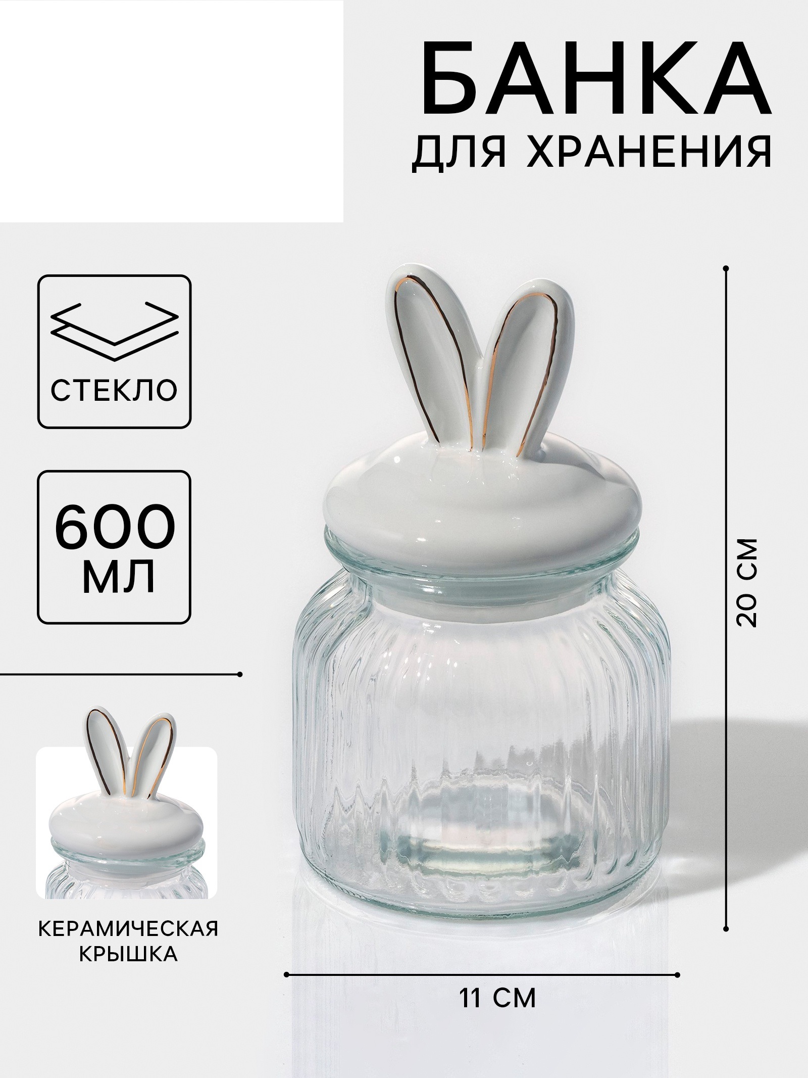 Банка для сыпучих продуктов Доляна «Зайка в золотом» 600 мл с керамической крышкой стекло - фото 1