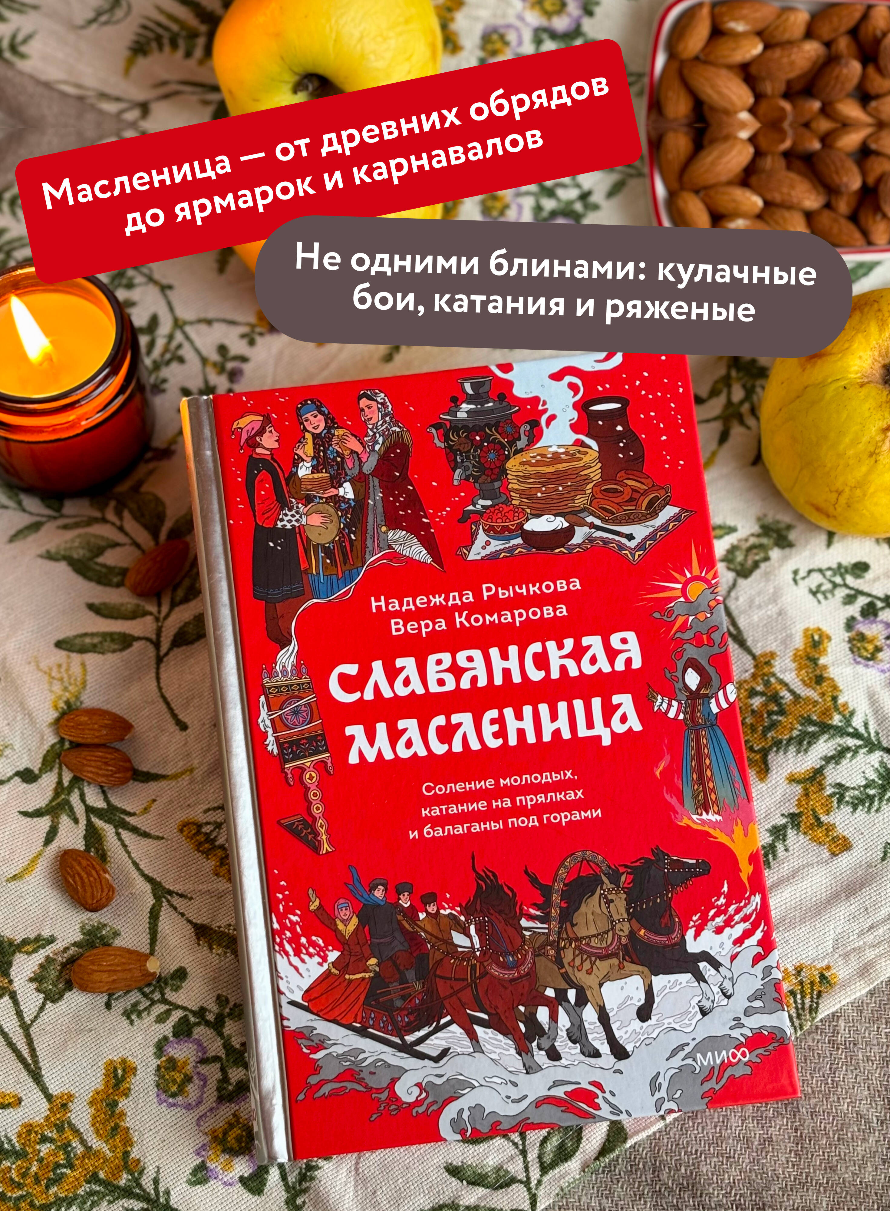 Книга МИФ Славянская масленица. Соление молодых, катание на прялках и балаганы под горами - фото 3