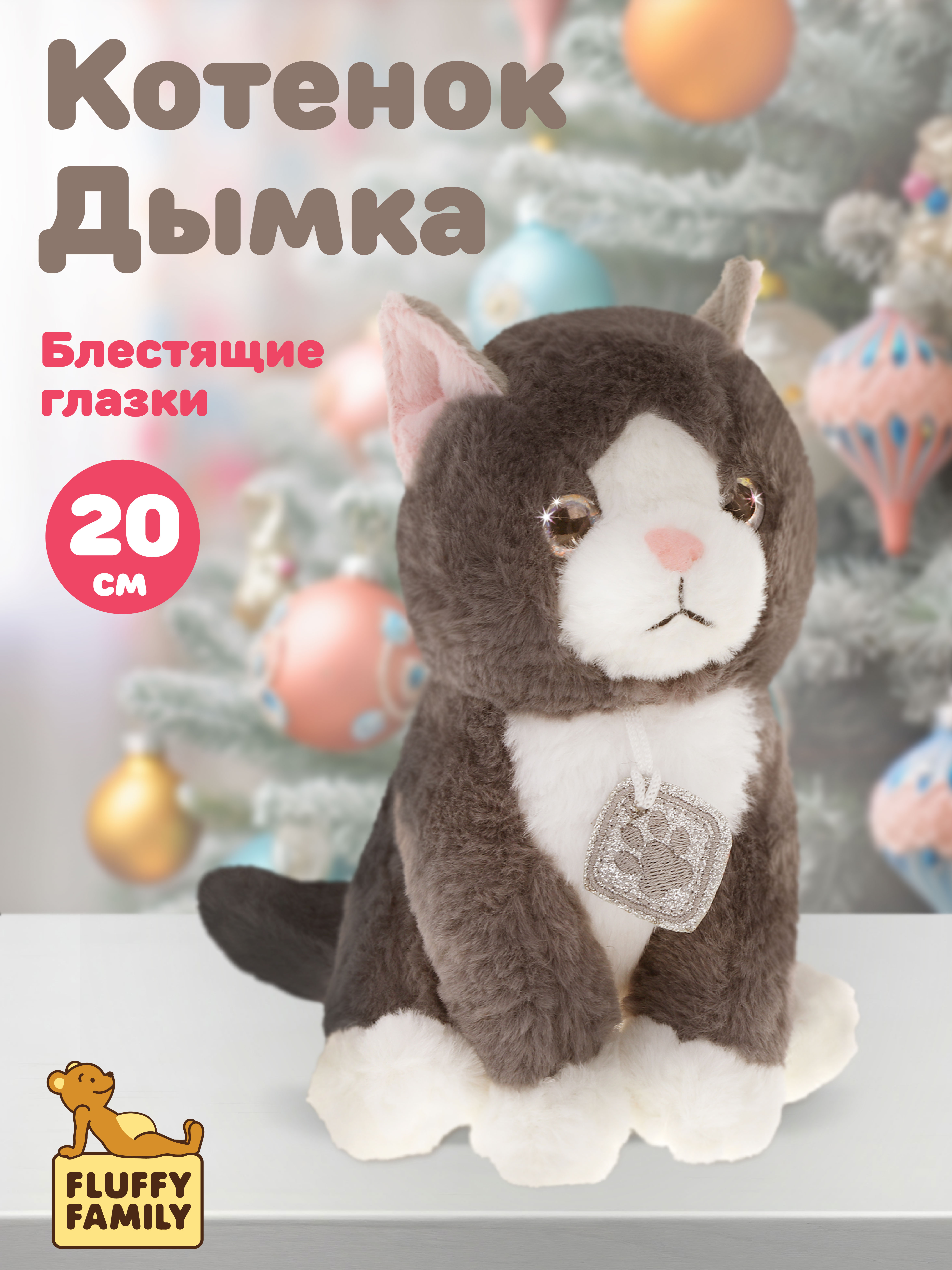 Мягкая игрушка Fluffy Family котик Дымка - фото 1