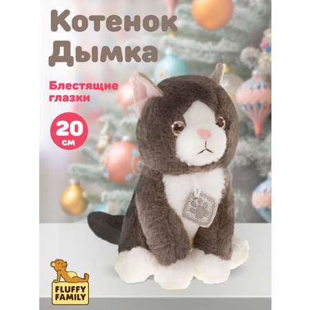 Мягкая игрушка Fluffy Family котик Дымка 20 см