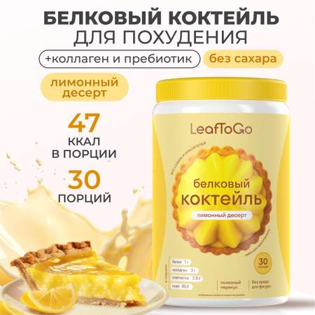 Протеиновый коктейль для похудения LeafToGo белковый коктейль для похудения без сахара, лимонный десерт, 450 г