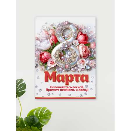 Плакат HAPPY 8 марта украшение для интерьера в школу