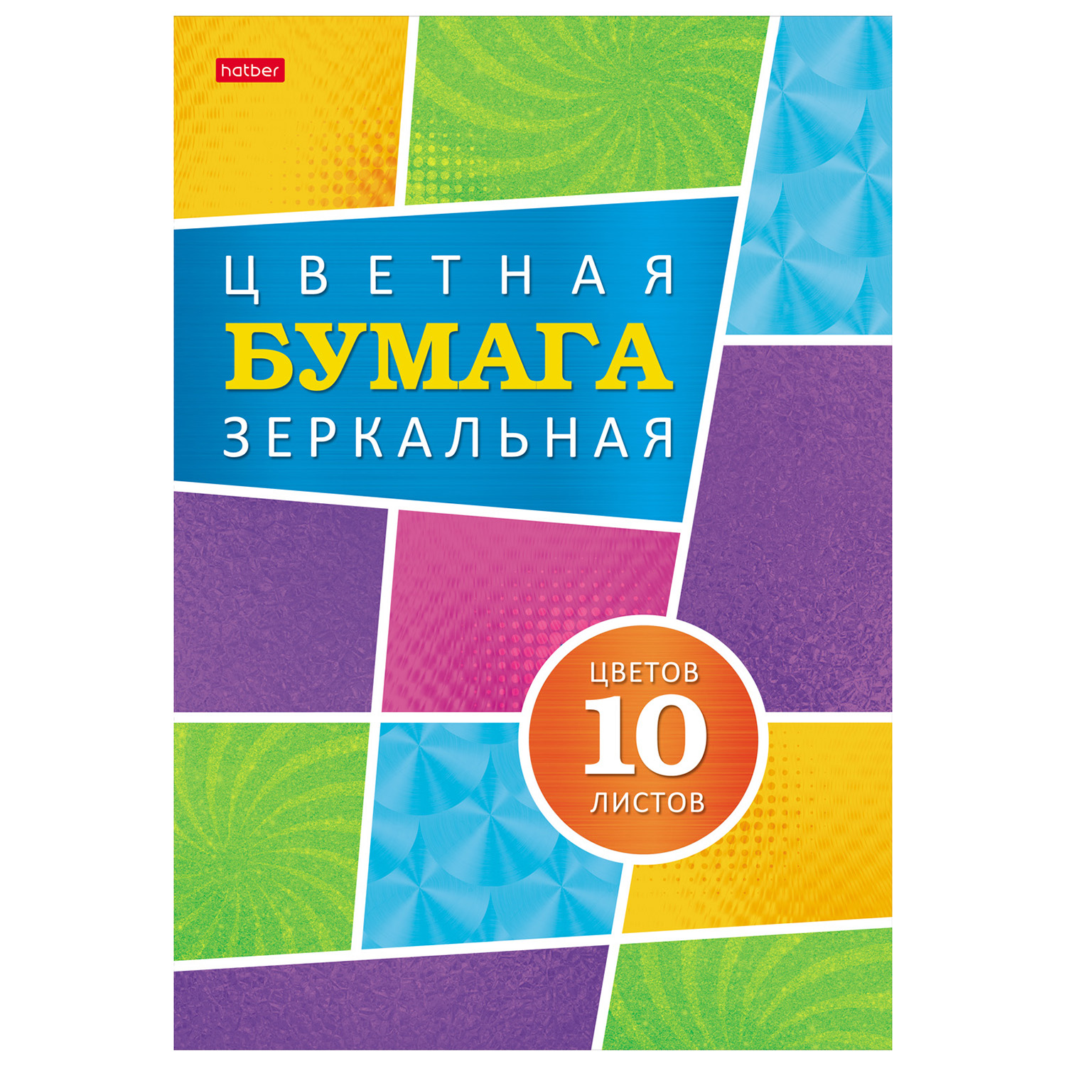 Цветная бумага Hatber 10 лист. - фото 1
