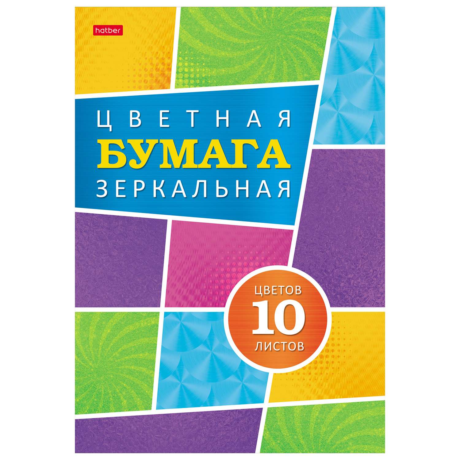 Цветная бумага Hatber 10 лист. - фото 1