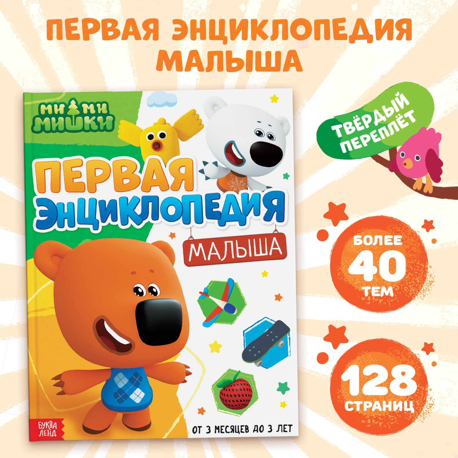 Изображение товара Первая энциклопедия малыша Ми-ми-мишки 128 страниц для развития детей