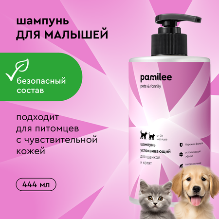 Шампунь Pamilee успокаивающий для щенков и котят