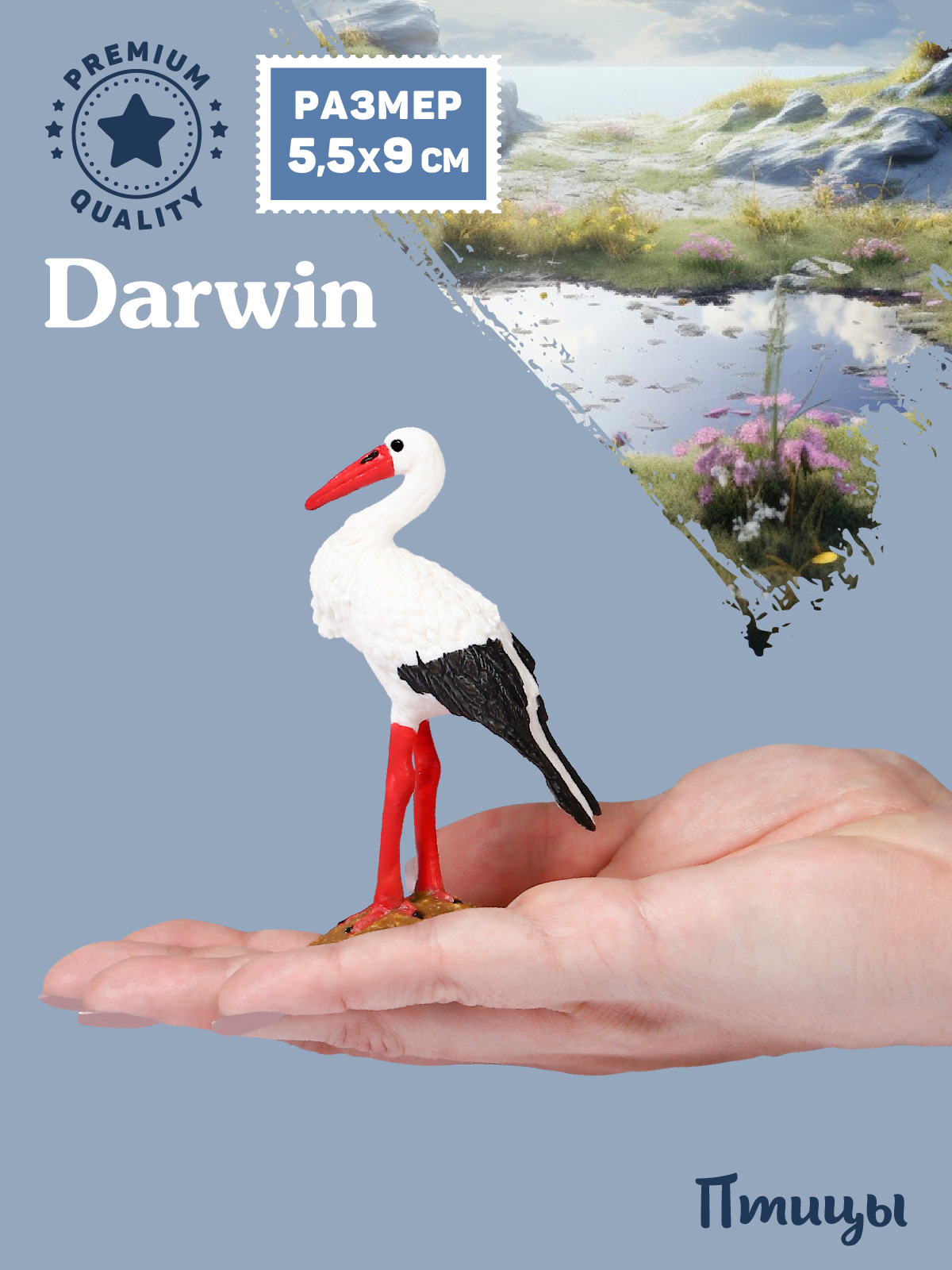 Фигурка DARWIN Птицы Аист - фото 1