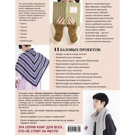 Книга ЭКСМО-ПРЕСС 280 японских ажуров для вязания на спицах Большая коллекция изящных узоров