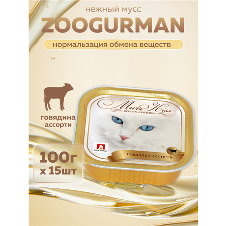 Корм влажный Зоогурман МуррКисс Говядина ассорти, 100 гр х 15шт