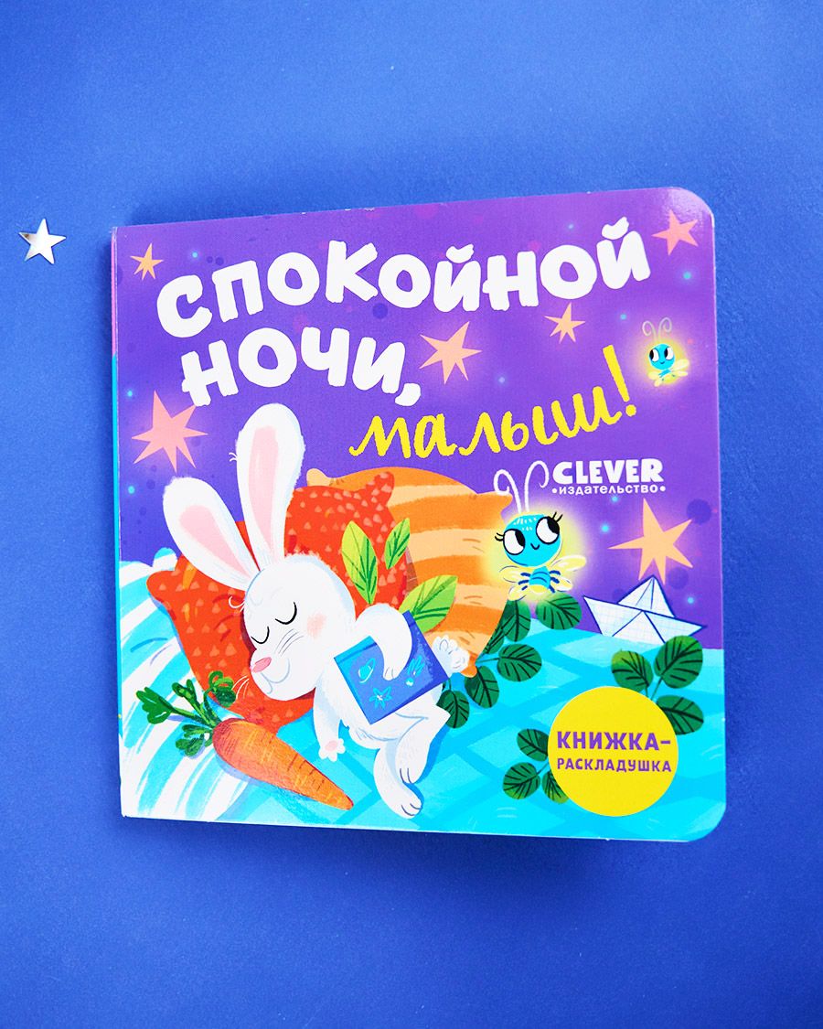 Книга Clever Книжка-раскладушка. Спокойной ночи малыш! - фото 2