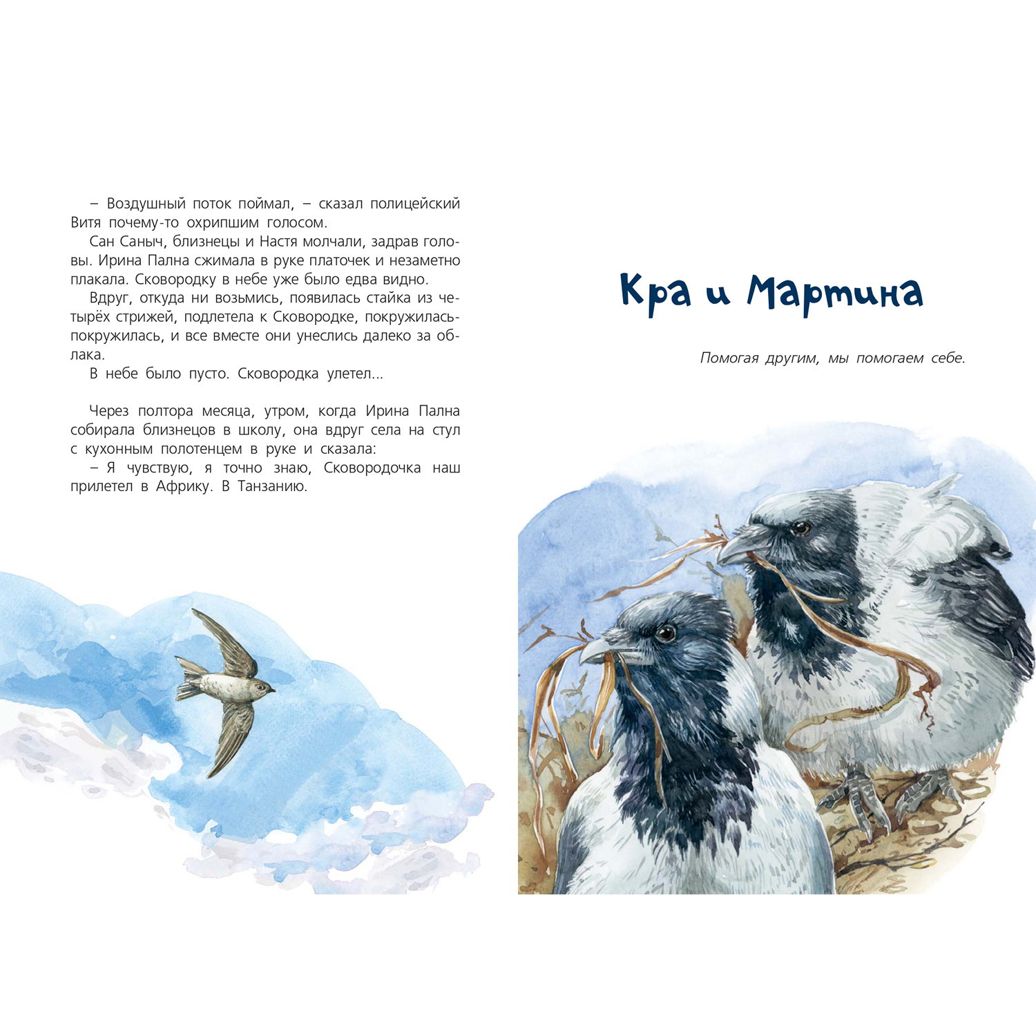 Книга ЭНАС-книга Я считаю ворон. Две истории из жизни птиц и людей - фото 5