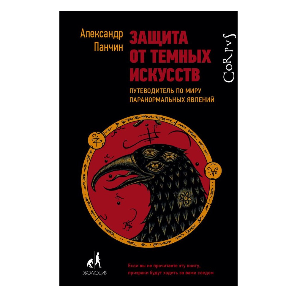 Книга АСТ Защита от темных искусств - фото 1