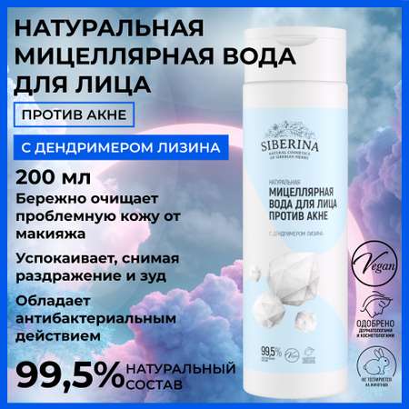 Мицеллярная вода Siberina 200 мл